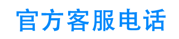 宜收宝24小时客服电话